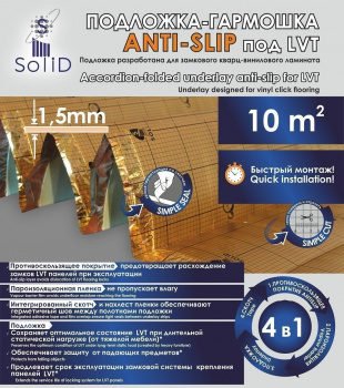 Солид подложка гармошка AntiSlip под LVT 1,5 мм (10м2)