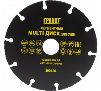 Сегментный  MULTI диск для УШМ 125х22,23х1,2мм /ГРАНИТ