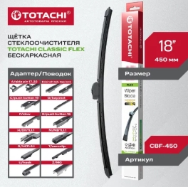 Щетка стеклоочистителя (бескаркас.) TOTACHI CLASSIC CBF-450 FLEX WIPER BLADE 450мм 18" 12 адаптеров
