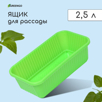 Ящик для рассады, 28.5 × 15.5 × 8.5 см, 2,5 л, зелёный, Greengo 