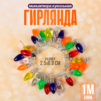 Миниатюра кукольная "Гирлянда - сосулька" длина 1 метр, игрушка 2,5*0,8 см, цвета МИКС      