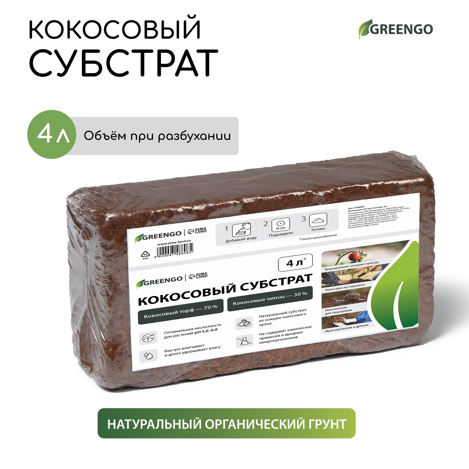 9748808 Субстрат кокосовый  в брикете, 4 л, 30 % чипсы, 70 % торф Greengo