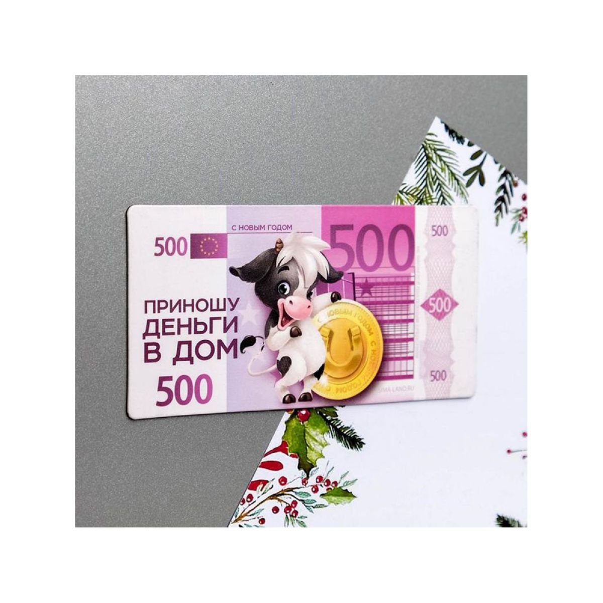 Магнит «Приношу деньги в дом» 500 евро - купить выгодно!