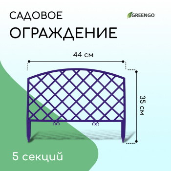 Ограждение 35 х 220 см, 5 секций, пластик, сиреневое, "ROMANIKA"  Greengo 