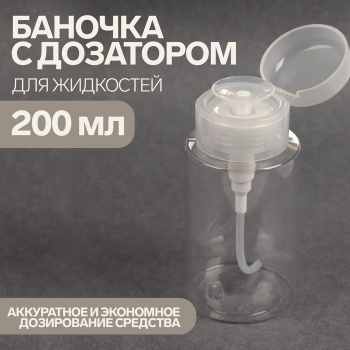 Баночка с дозатором для жидкостей 200мл 12,5*5,8*4,5см прозрач/бел пакет QF   