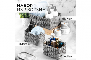 Набор 3 плетеных корзинок 28*22*14 см, серый