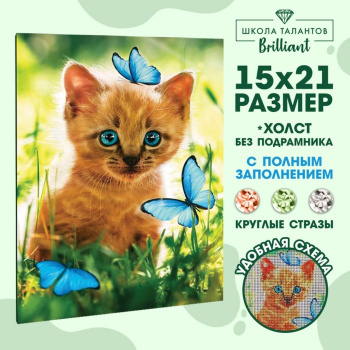 Мозаика алмазная «Котёнок с бабочками» 15х21 см.