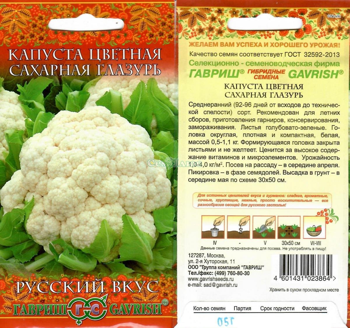 Семена Гавриш русский вкус капуста цветная сахарная глазурь 0,5 г
