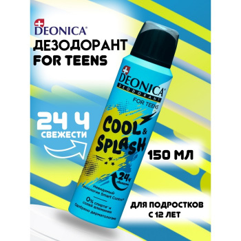 Дезодорант Deonica For Teens Cool & Splash, спрей, 150 мл 