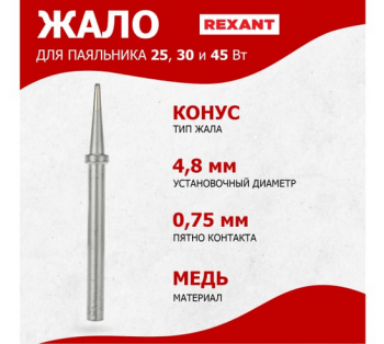 Жало для паяльников 25, 30 и 40 Вт REXANT