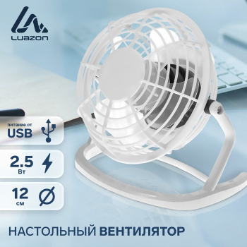 Вентилятор настольный, LuazON LOF-06, 2,5 Вт, 12 см, пластик, белый
