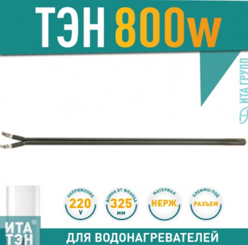 ТЭН сухой (нагревательный элемент) 0,8 кВт, 325мм, 220V