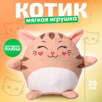 Мягкая игрушка "Котик" 