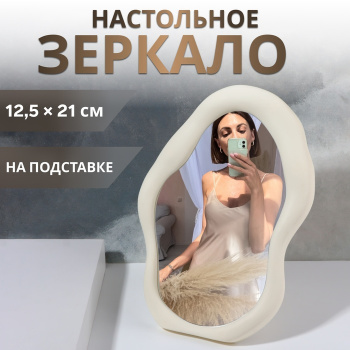 Зеркало настольное овал б/увел 12.5*21/17.5*25см пластик белый QF