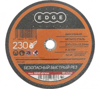 Диск отрезной EDGE by PATRIOT 230*2,5*22,23  по металлу/уп 25шт/