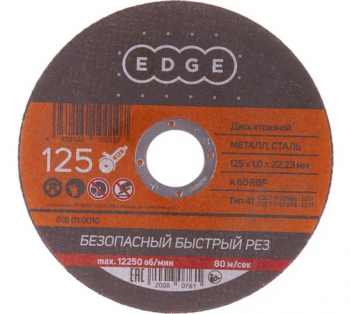 Диск отрезной EDGE by PATRIOT 125*1,0*22,23  по металлу/уп 50шт/200шт/