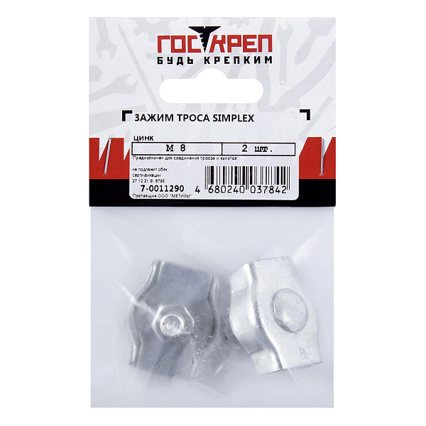 7-0011290 Зажим для троса Simplex 8 мм (2 шт) - пакет М