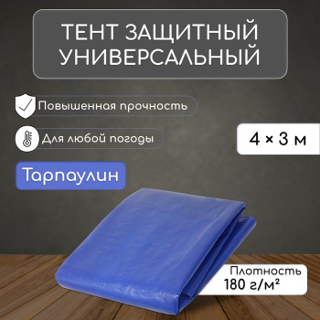 Тент защитный, 180г/м2, УФ, 3х4м, тарпаулин, синий