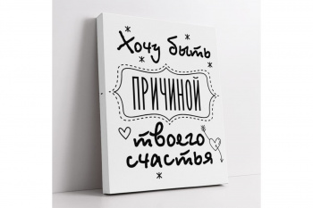 Картина -мотиватор "Хочу быть причиной твоего счастья" 40х50 см.