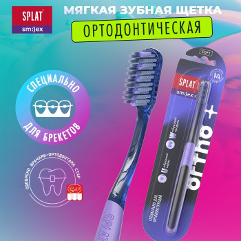 Щетка зубная ортодонтическая для брекетов SPLAT SMILEX ORTHO+ мягкая