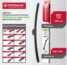 Щетка стеклоочистителя (бескаркас.) TOTACHI CLASSIC CBF-380 FLEX WIPER BLADE 375мм 15" 12 адаптеров