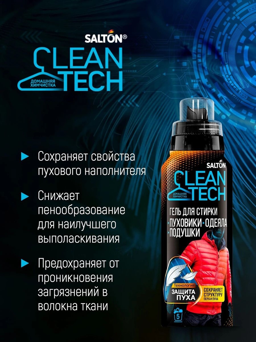 Гель д/стирки SALTON CleanTECH изделий из пуха 250 мл - купить выгодно!