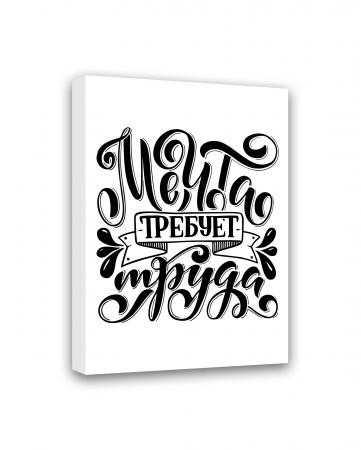 МТ-005 Картина Мечта требует труда 40х30