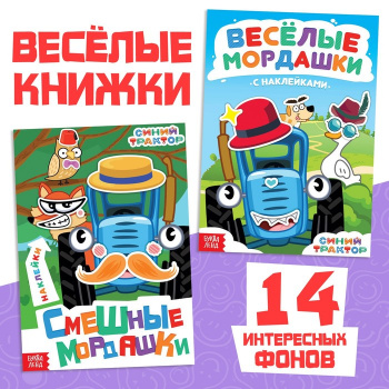 Набок книг с наклейками "Весёлые мордашки" 2 шт Синий трактор