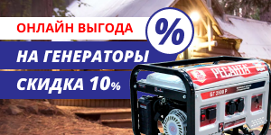 Акция! Генераторы на сайте со скидкой 10%