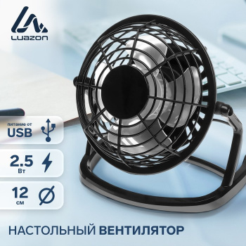 Вентилятор настольный, LuazON LOF-06, 2,5 Вт, 12 см, пластик, черный