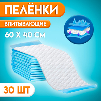 Пелёнки впитывающие, целлюлозные 60 х 40 см (30 штук в упаковке) 