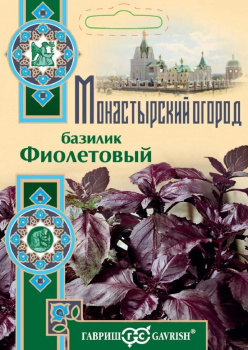 Базилик Фиолетовый 0,3 г серия Монастырский огород (больш. пак.)