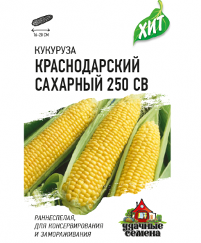 Кукуруза Краснодарский сахарный CВ 250 F1 5 г сер. ХИТ х3 Н13