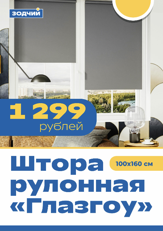Штора рулонная "Глазгоу".