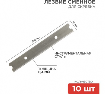 Лезвия сменные для скребка (14х100х0,4 мм, 10 шт.) REXANT