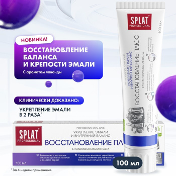 Паста зубная Splat Professional "Восстановление Плюс" 100 мл