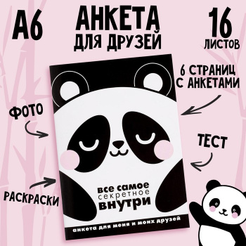 Анкета для девочек "Всё самое тайное внутри Панда" 16 листов 