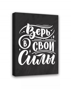 Картина "Верь в свои силы" 50*40 МТ-048