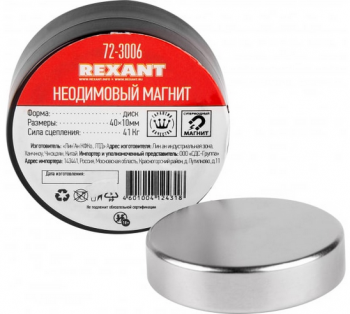 Неодимовый магнит диск REXANT 72-3006  Диаметр:40 мм Высота:10 мм