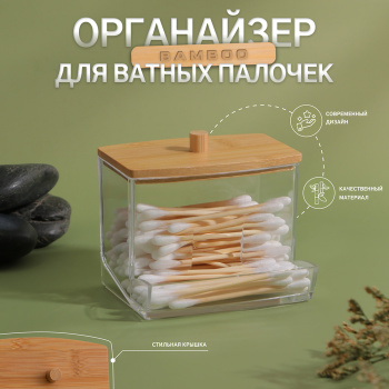 Органайзер д/ват палочек с крышк BAMBOO 9*7,5*7см прозр к/кор QF 