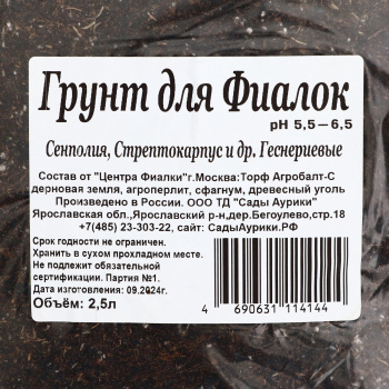 Грунт для Фиалок "Сады Аурики", 2,5 л 