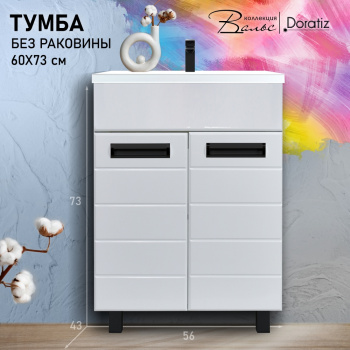 Тумба Вальс 60 напольная, белая, с раковиной COMO (Ш600хГ450хВ770)