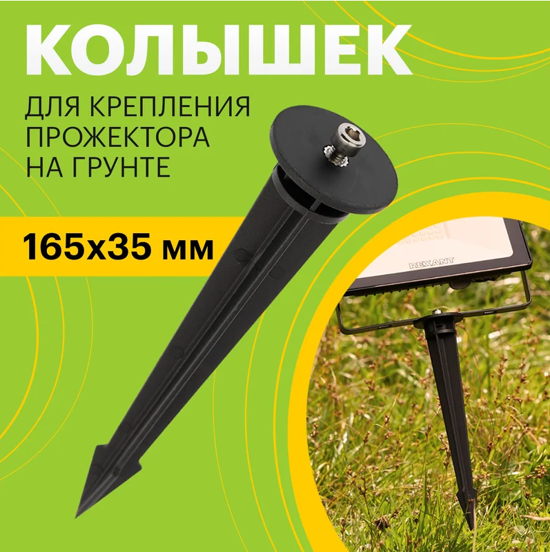 Screenshot 2024-10-16 at 17-18-48 Грунтовой держатель для прожектора REXANT 165x35 мм 605-100