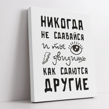 Картина -мотиватор "Никогда не сдавайся", 40х50 см.