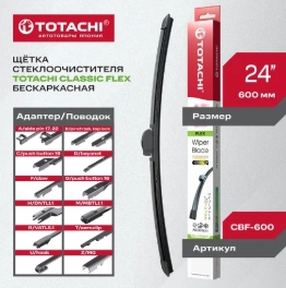 Щетка стеклоочистителя (бескаркас.) TOTACHI CLASSIC CBF-600 FLEX WIPER BLADE 600мм 24" 12 адаптеров