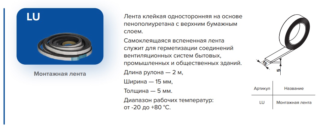 Лента саморасширяющаяся LU