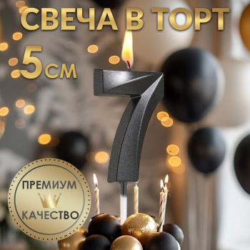 Свеча в торт на шпажке «Грань», цифра "7", черная, 5 см 