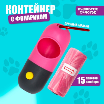 Контейнер с фонариком с мешками для уборки (рулон 15 шт), розовый   