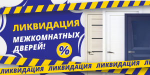 Межкомнатные двери! Ликвидация!