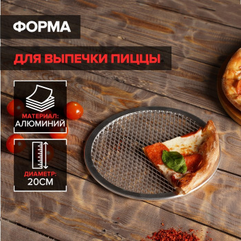 Форма для выпечки пиццы d=20 см 